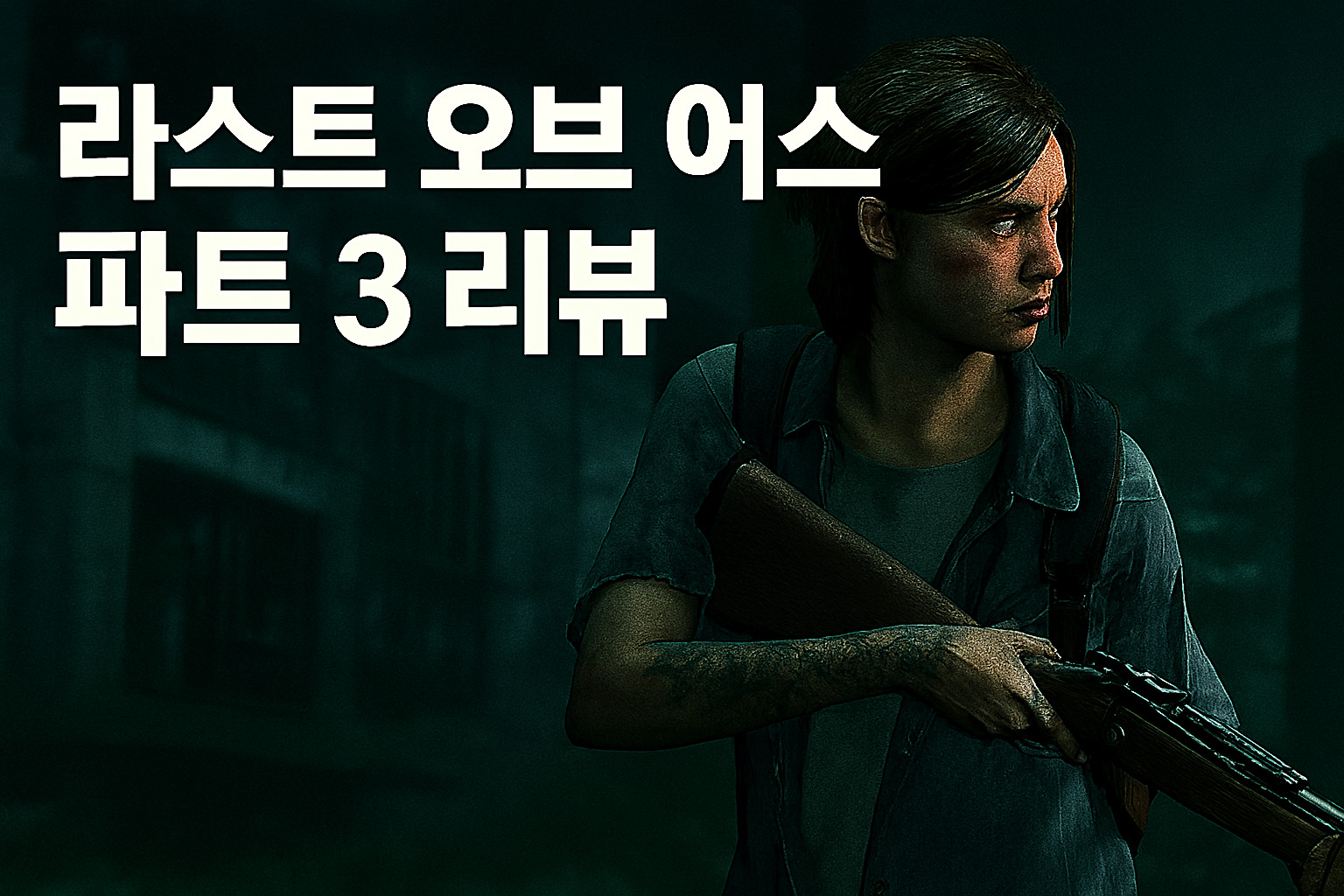 The Last of Us Part III 대표 이미지