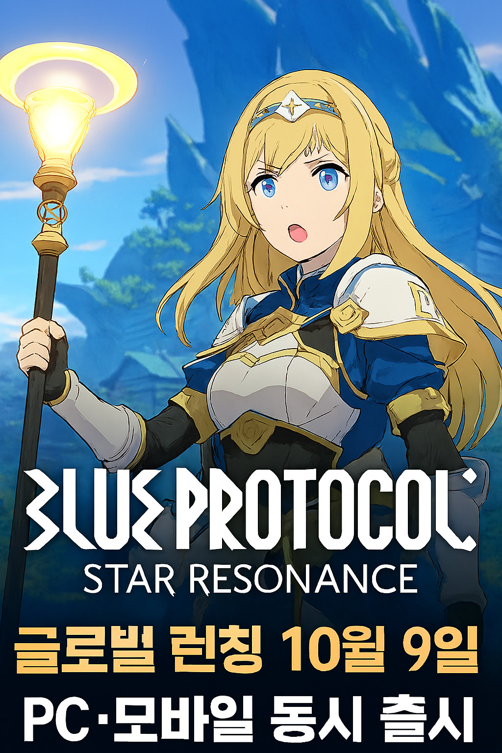 블루 프로토콜 Star Resonance 대표 이미지